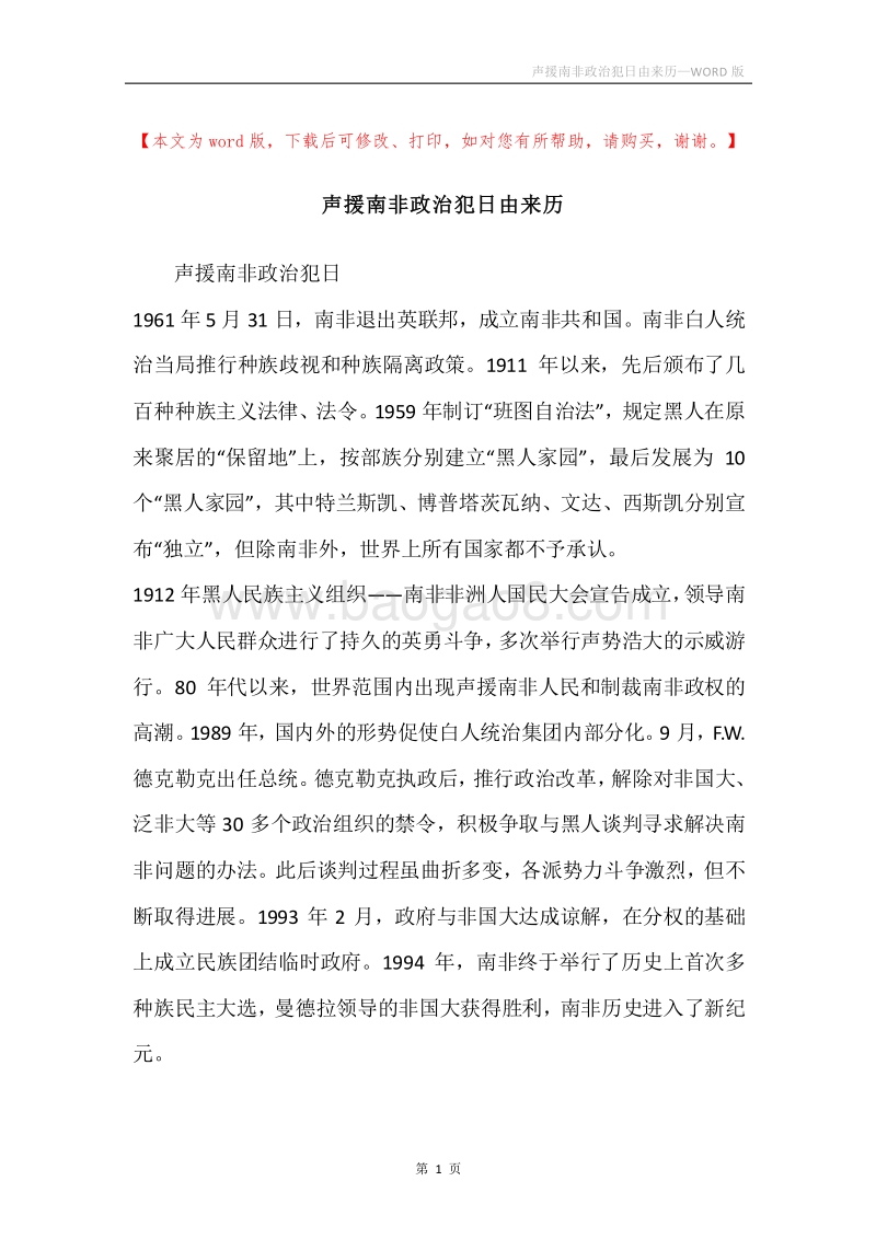 声援南非政治犯日由来历.docx_第1页