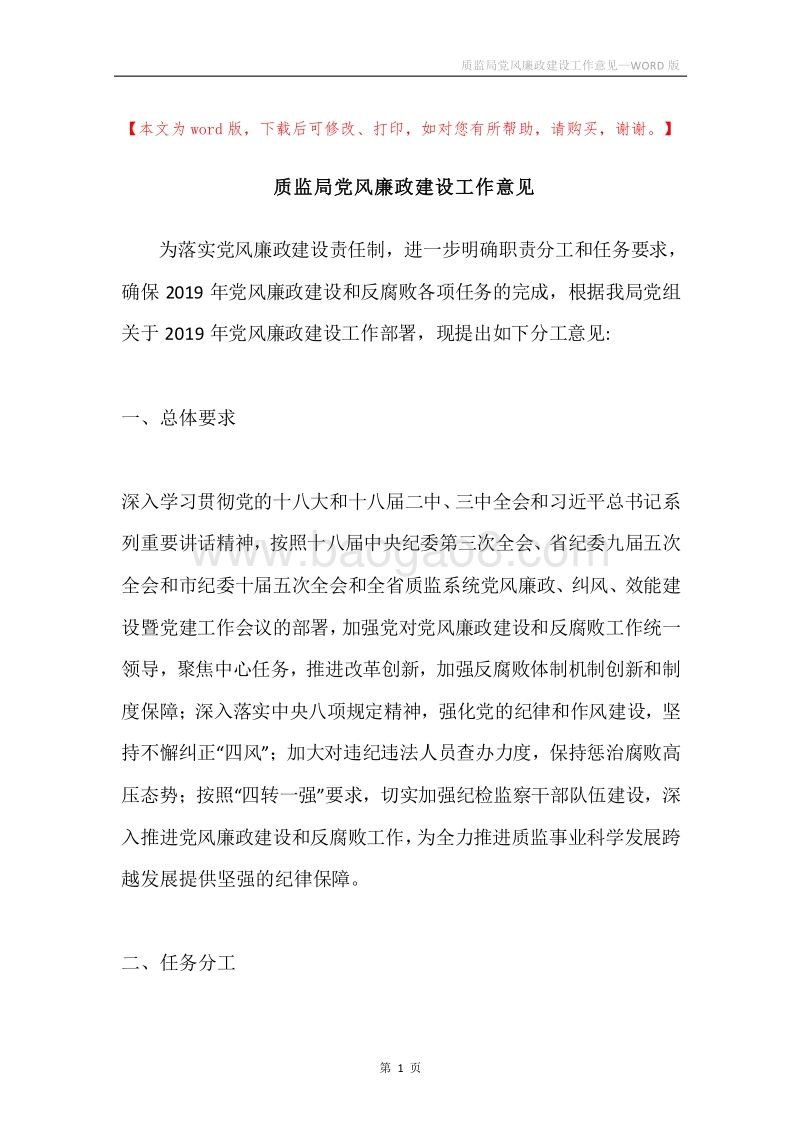 质监局党风廉政建设工作意见.docx_第1页