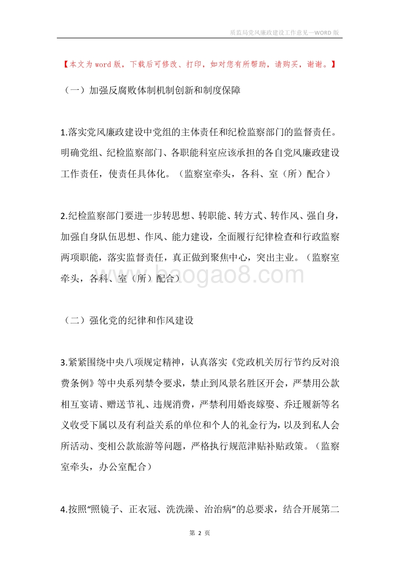 质监局党风廉政建设工作意见.docx_第2页