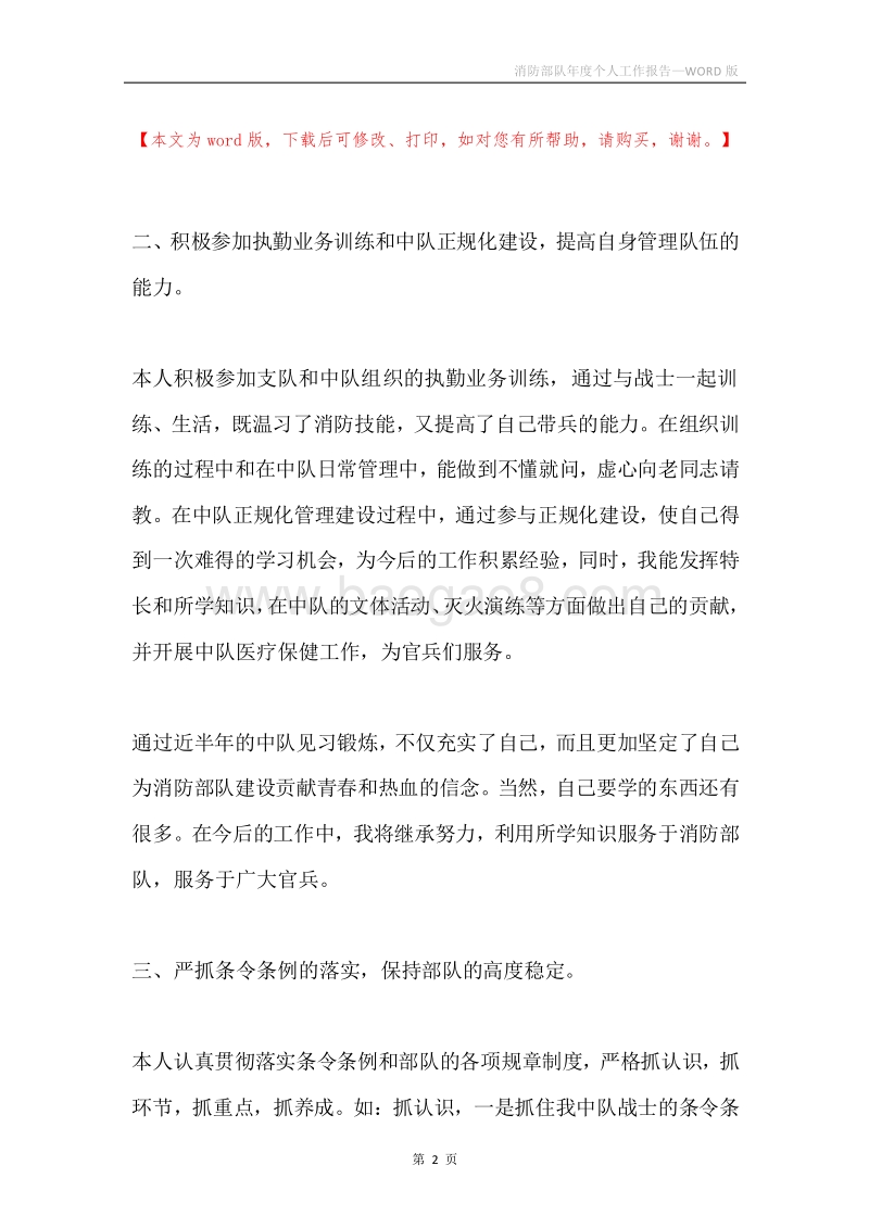 消防部队年度个人工作报告.docx_第2页