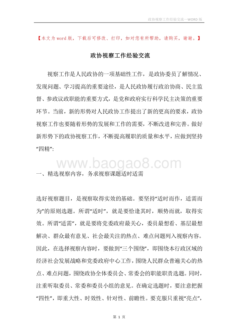 政协视察工作经验交流.docx_第1页