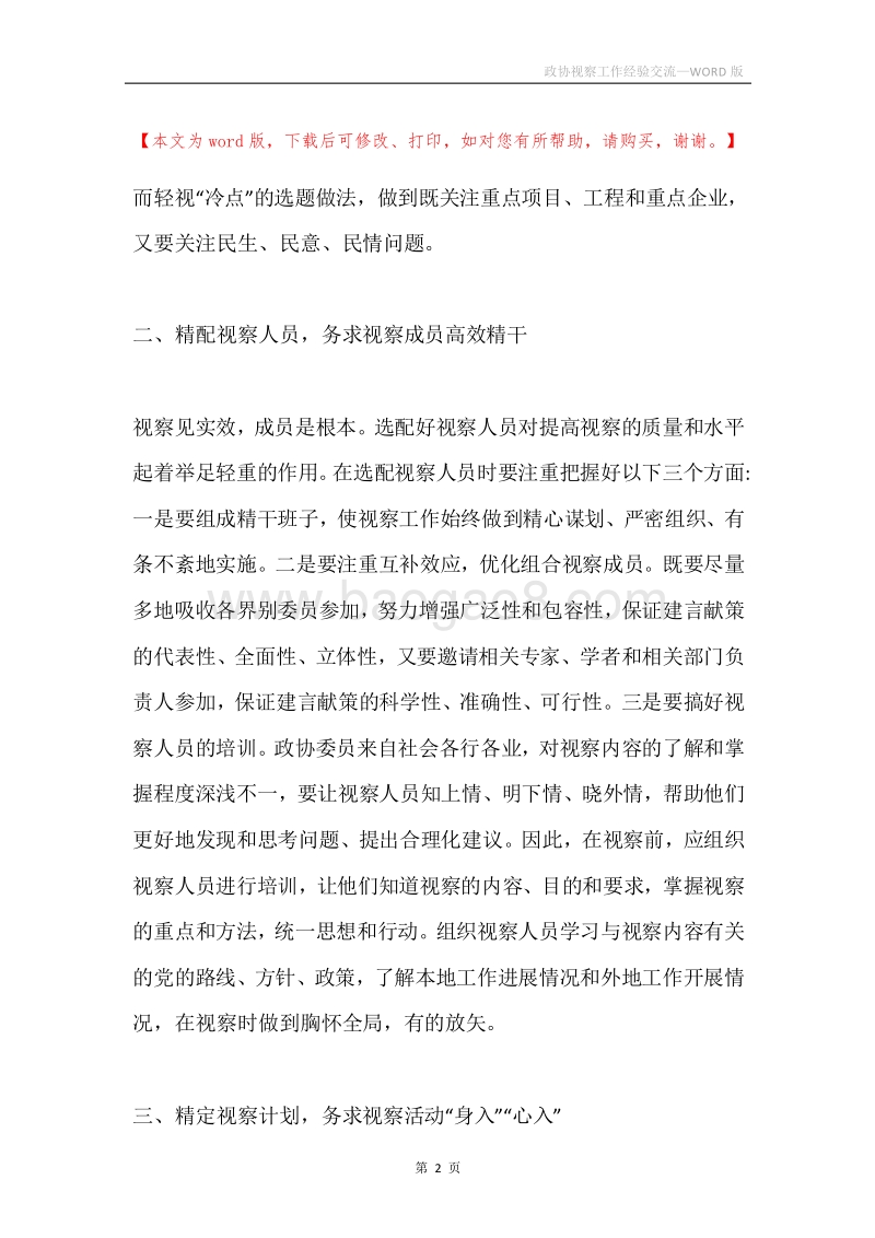 政协视察工作经验交流.docx_第2页