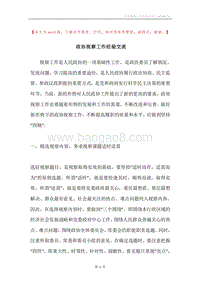 政协视察工作经验交流.docx