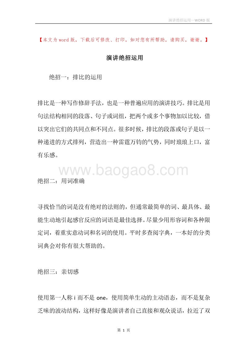 演讲绝招运用.docx_第1页