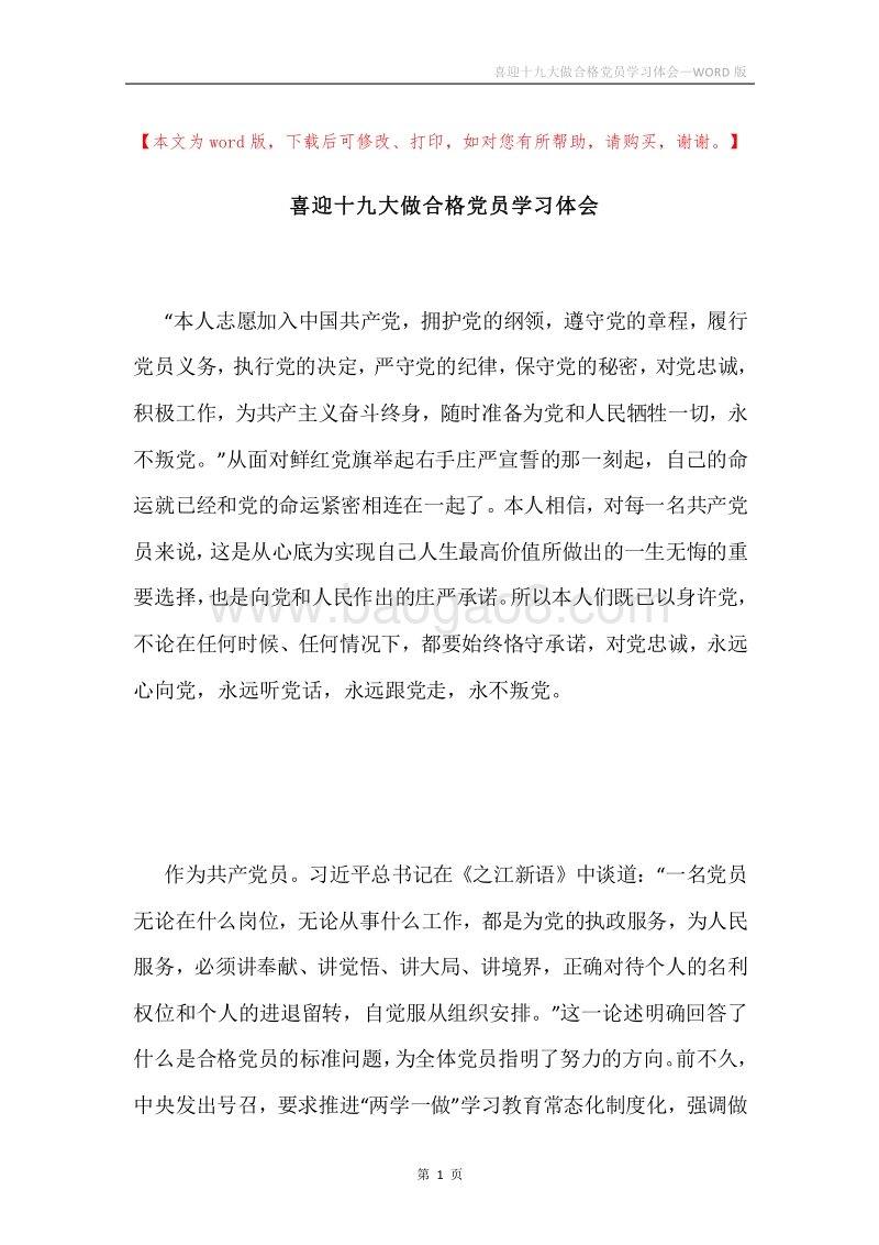 喜迎十九大做合格党员学习体会.docx_第1页