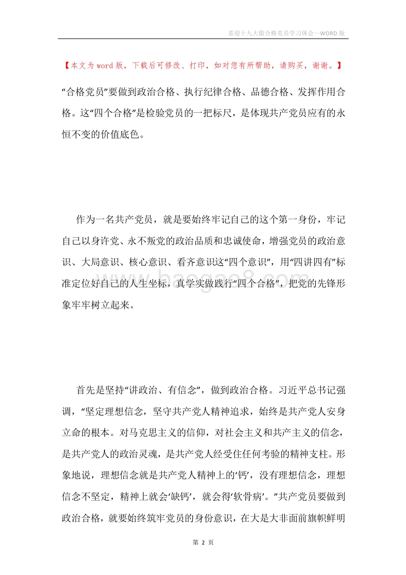 喜迎十九大做合格党员学习体会.docx_第2页