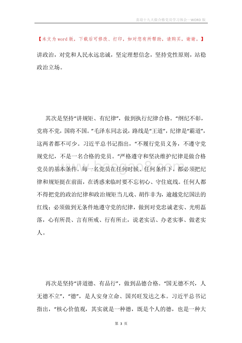 喜迎十九大做合格党员学习体会.docx_第3页