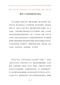 喜迎十九大做合格党员学习体会.docx