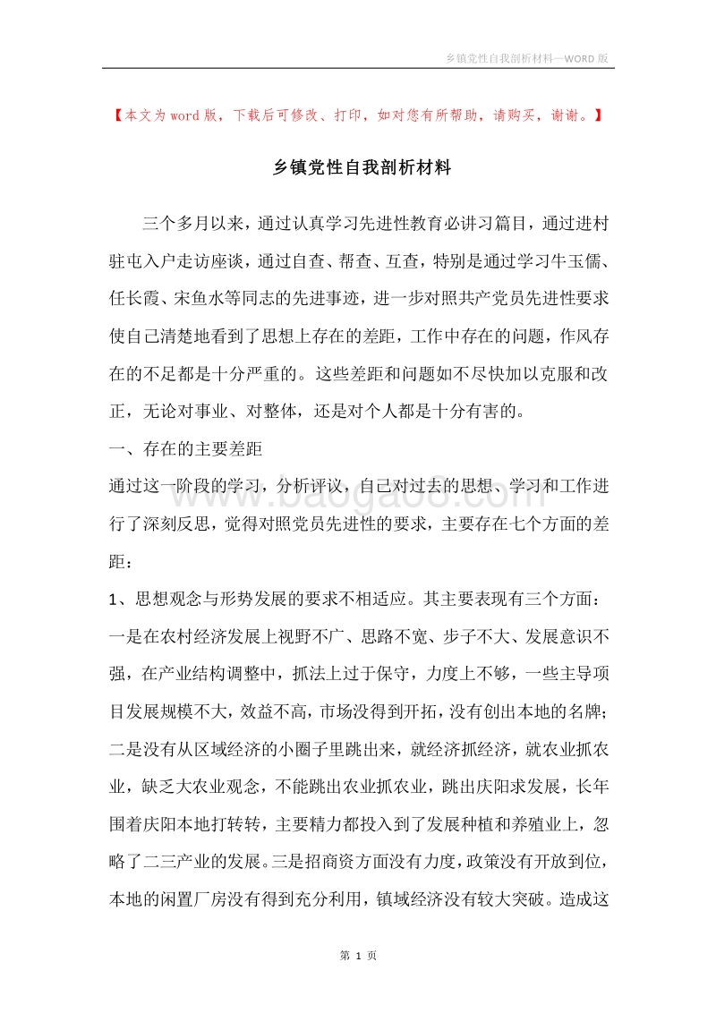 乡镇党性自我剖析材料.docx_第1页