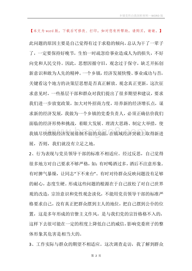 乡镇党性自我剖析材料.docx_第2页