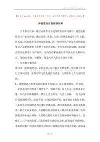 乡镇党性自我剖析材料.docx