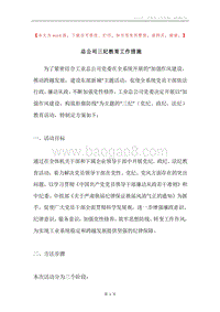 总公司三纪教育工作措施.docx