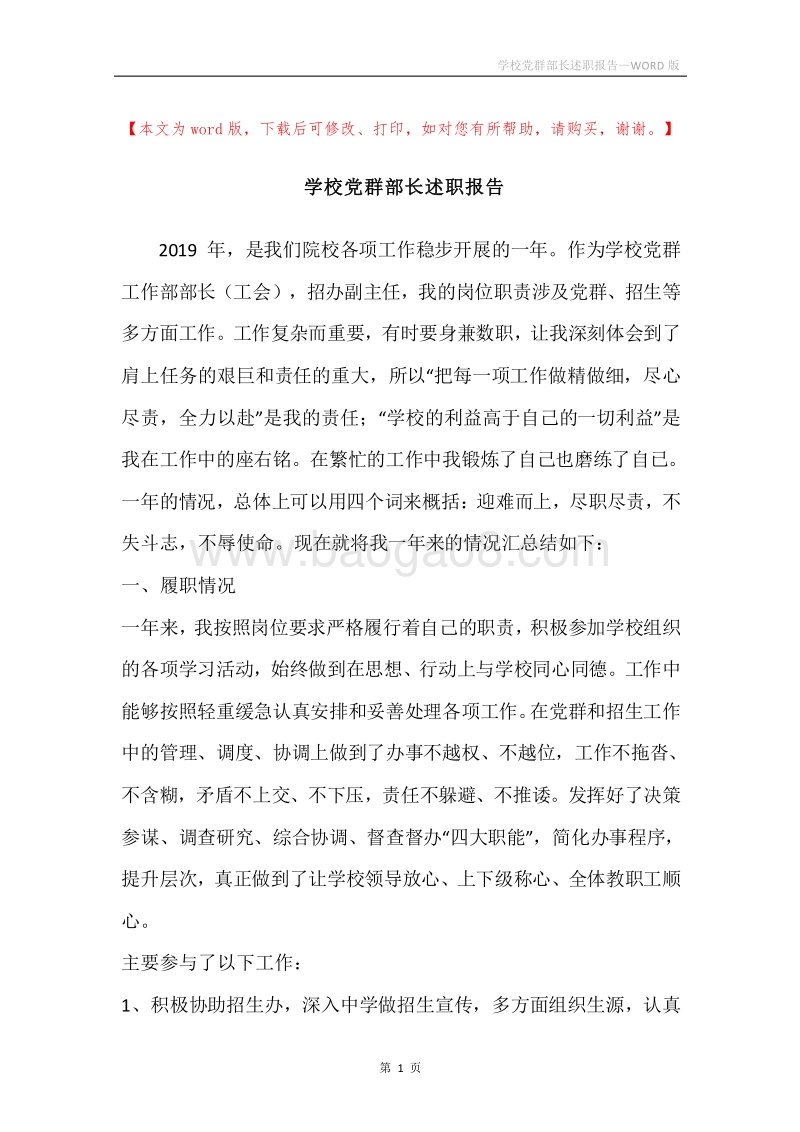 学校党群部长述职报告.docx_第1页
