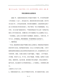 学校党群部长述职报告.docx