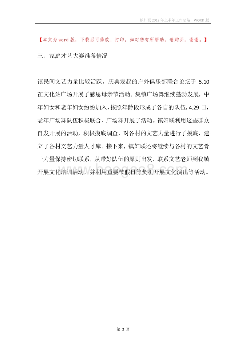 镇妇联2019年上半年工作总结.docx_第2页