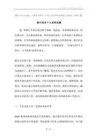 银行保安个人述职述廉.docx