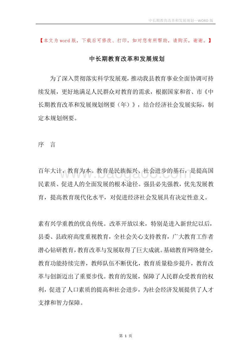 中长期教育改革和发展规划.docx_第1页