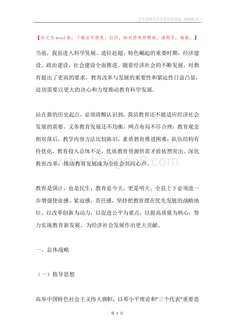中长期教育改革和发展规划.docx_第2页
