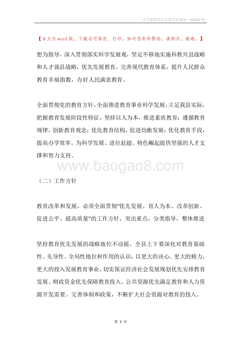 中长期教育改革和发展规划.docx_第3页