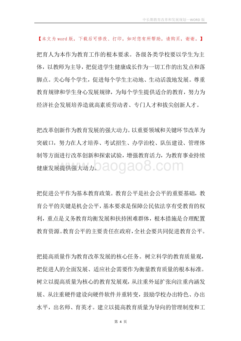 中长期教育改革和发展规划.docx_第4页