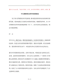 中长期教育改革和发展规划.docx