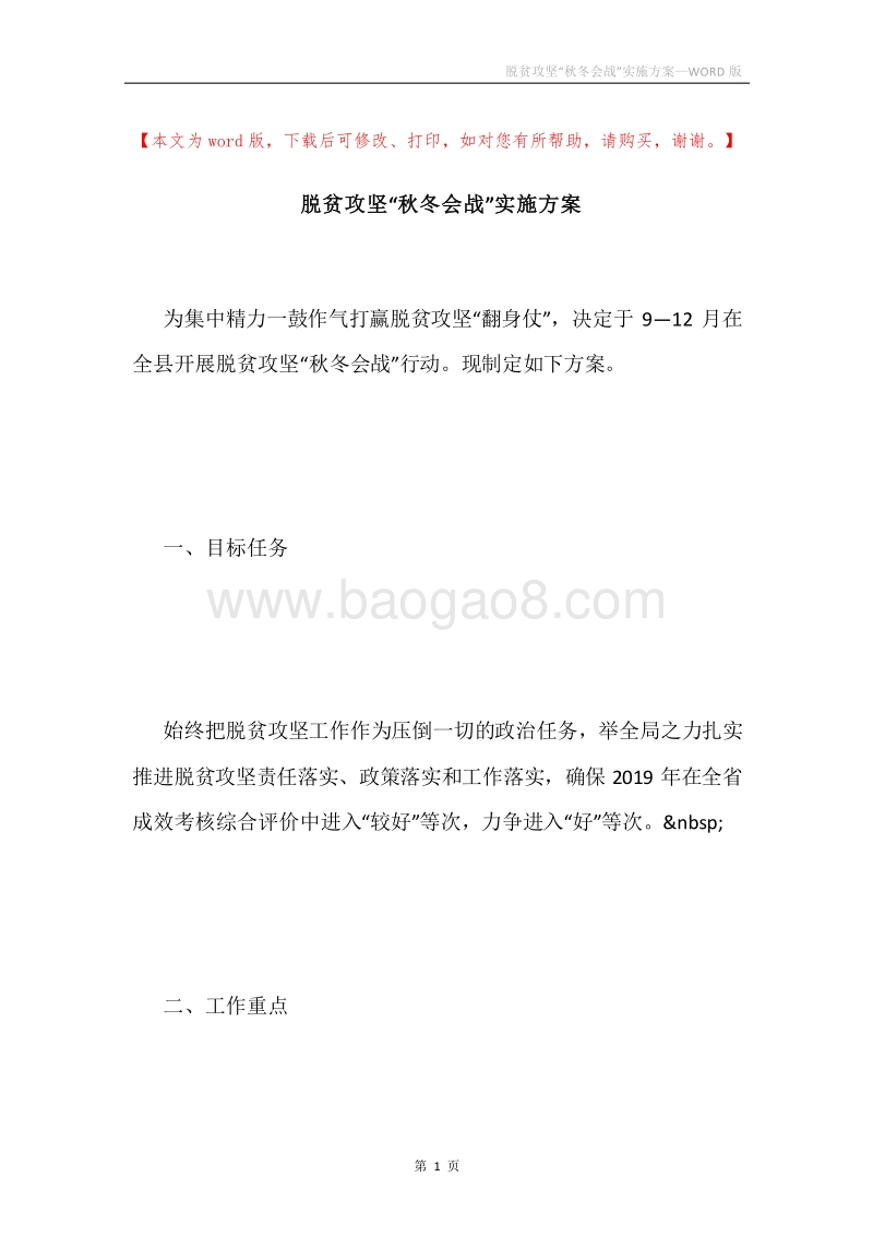 脱贫攻坚“秋冬会战”实施方案.docx_第1页