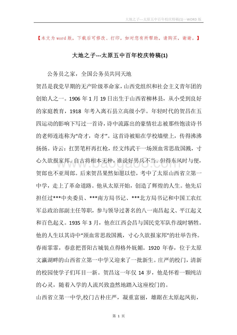 大地之子---太原五中百年校庆特稿(1).docx_第1页