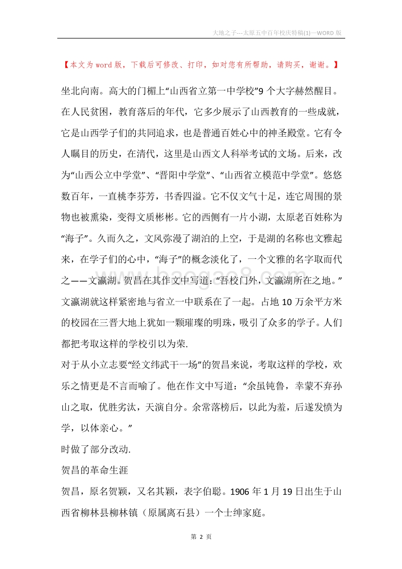 大地之子---太原五中百年校庆特稿(1).docx_第2页