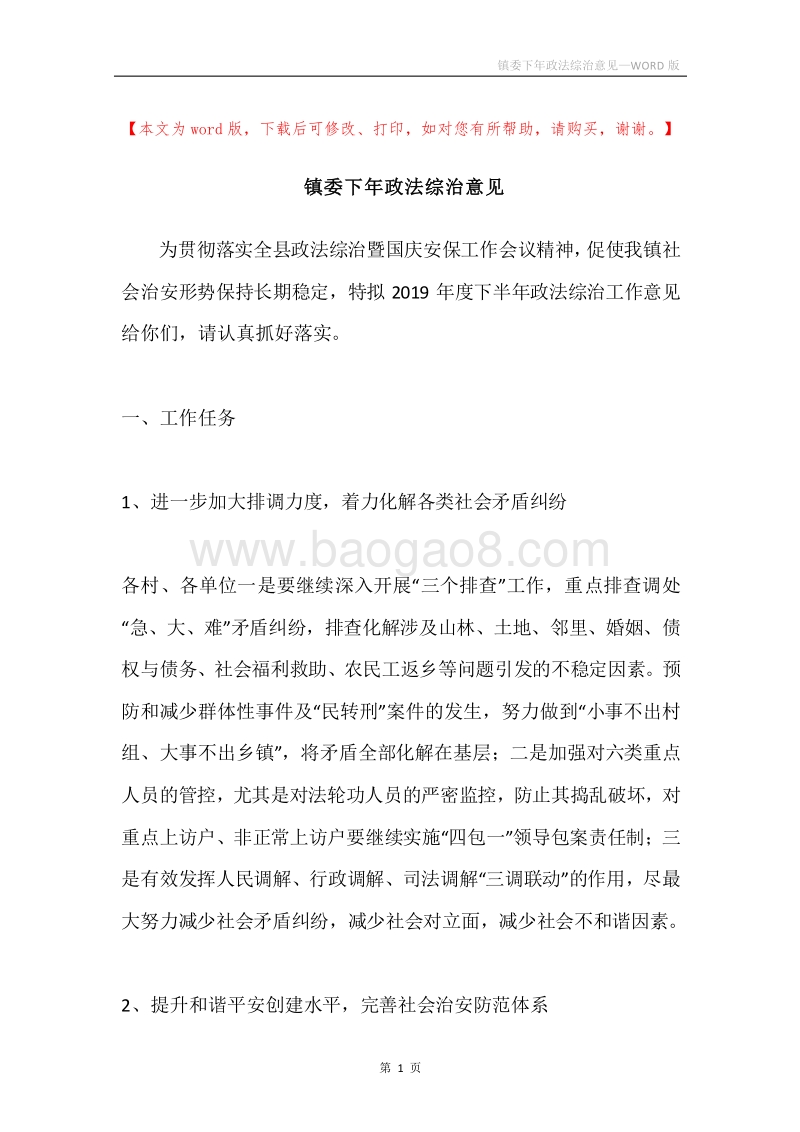 镇委下年政法综治意见.docx_第1页