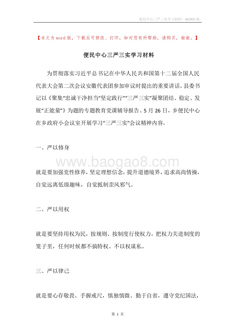便民中心三严三实学习材料.docx_第1页