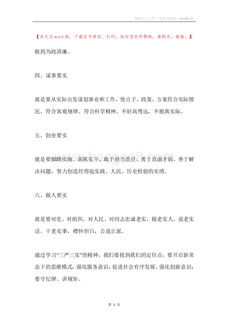 便民中心三严三实学习材料.docx_第2页