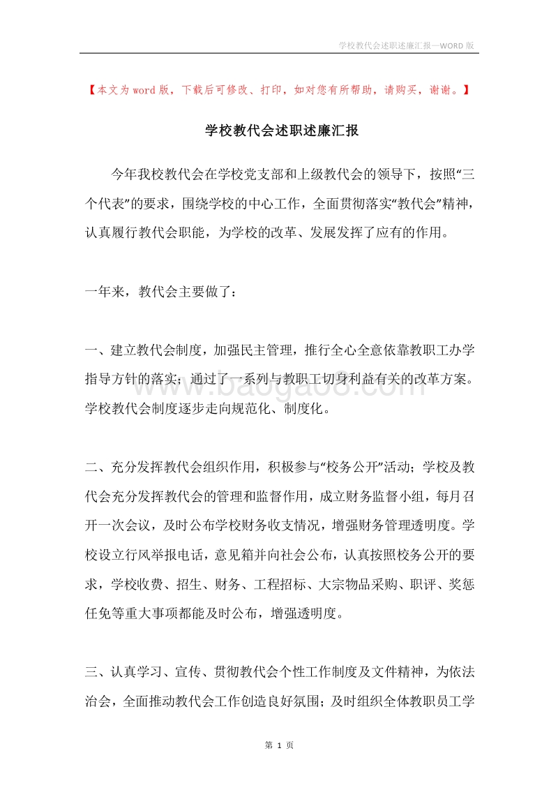 学校教代会述职述廉汇报.docx_第1页