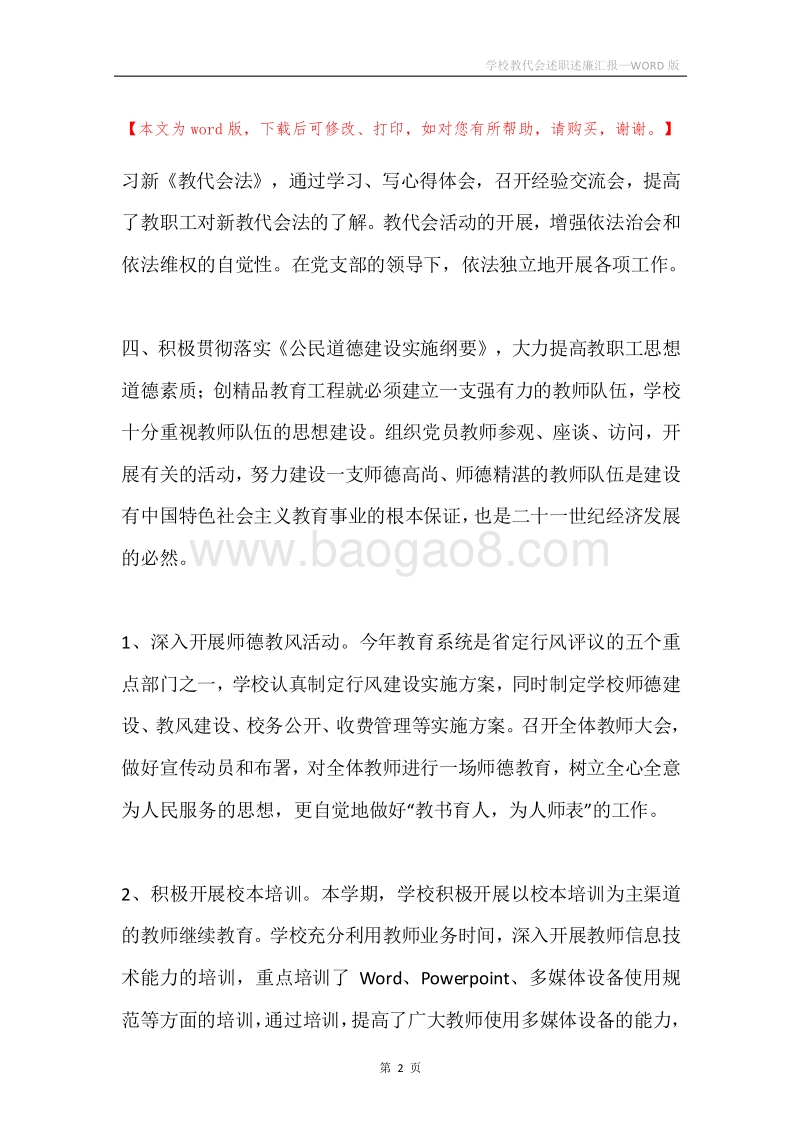 学校教代会述职述廉汇报.docx_第2页