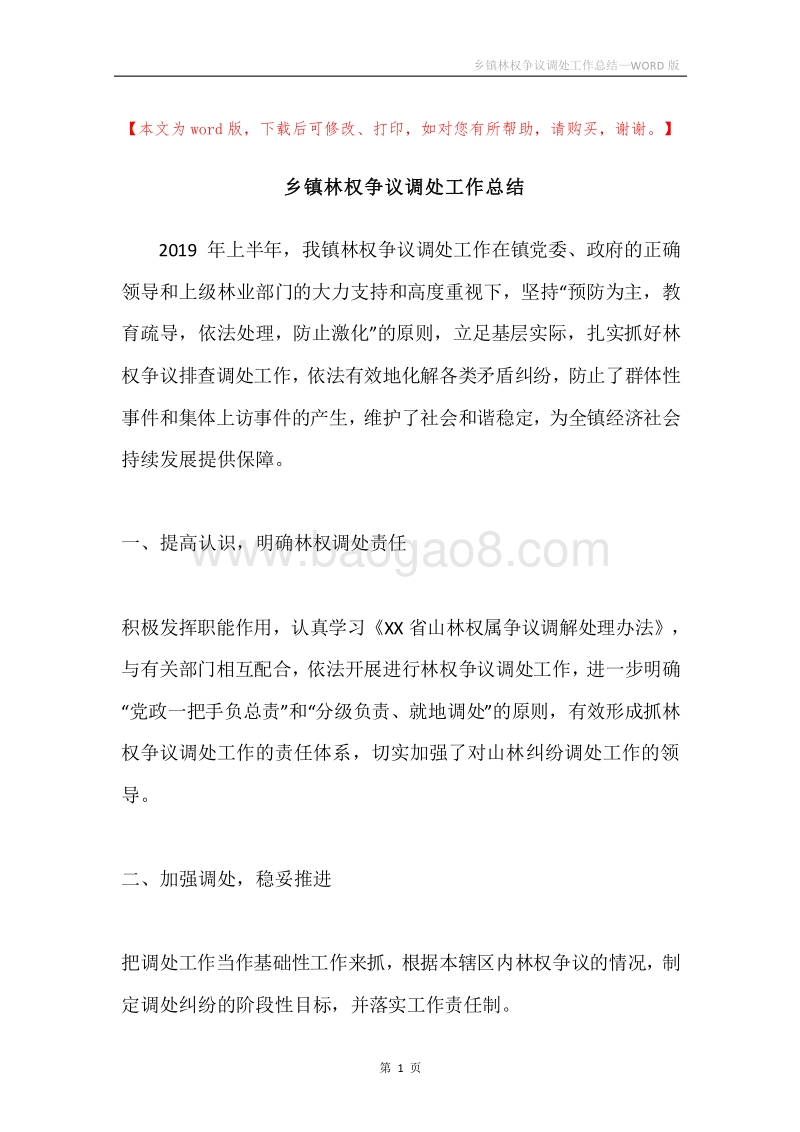 乡镇林权争议调处工作总结.docx_第1页