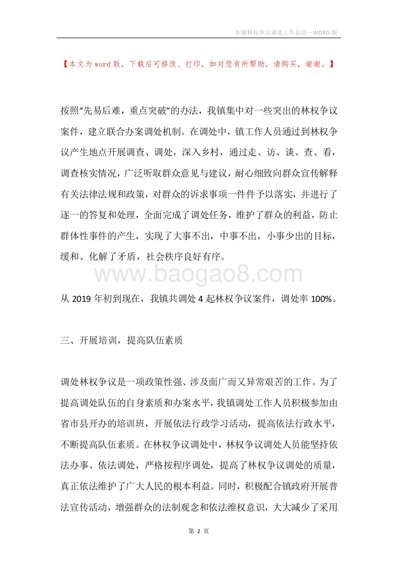 乡镇林权争议调处工作总结.docx_第2页