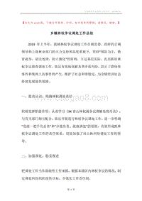 乡镇林权争议调处工作总结.docx