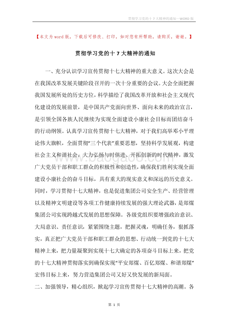贯彻学习党的十7大精神的通知.docx_第1页