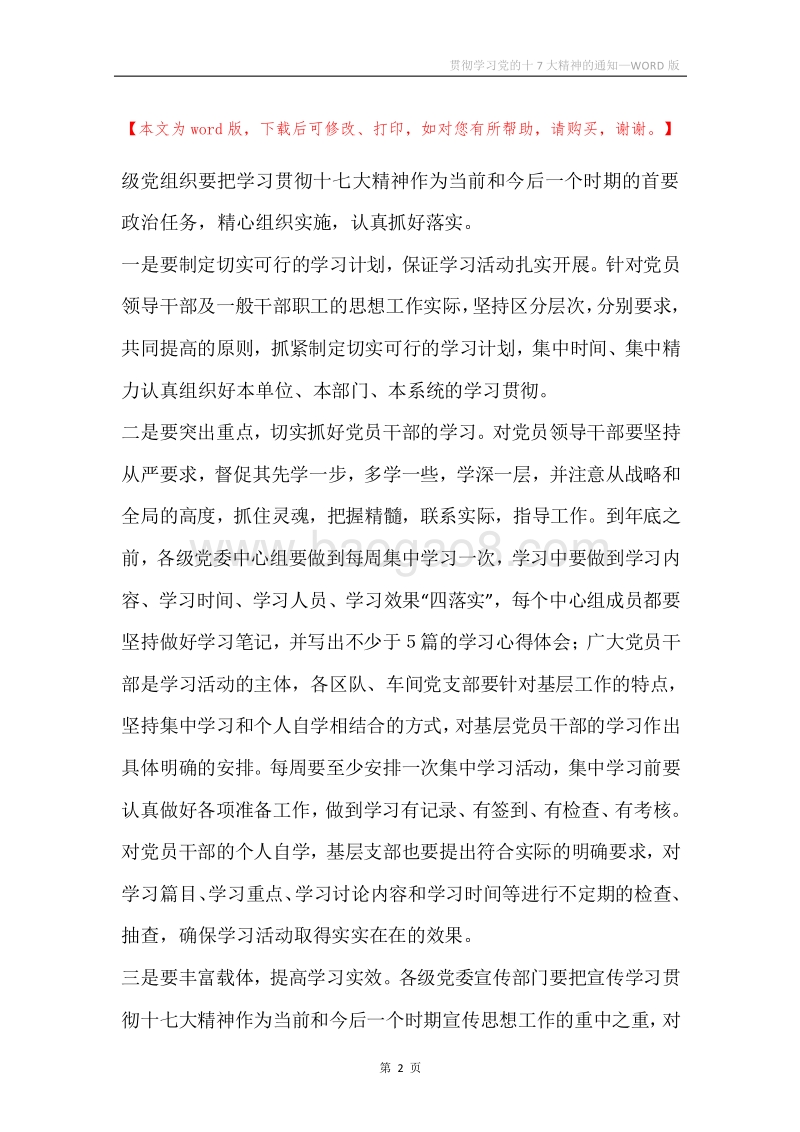 贯彻学习党的十7大精神的通知.docx_第2页