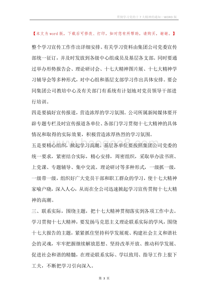 贯彻学习党的十7大精神的通知.docx_第3页