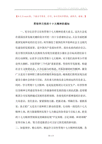 贯彻学习党的十7大精神的通知.docx
