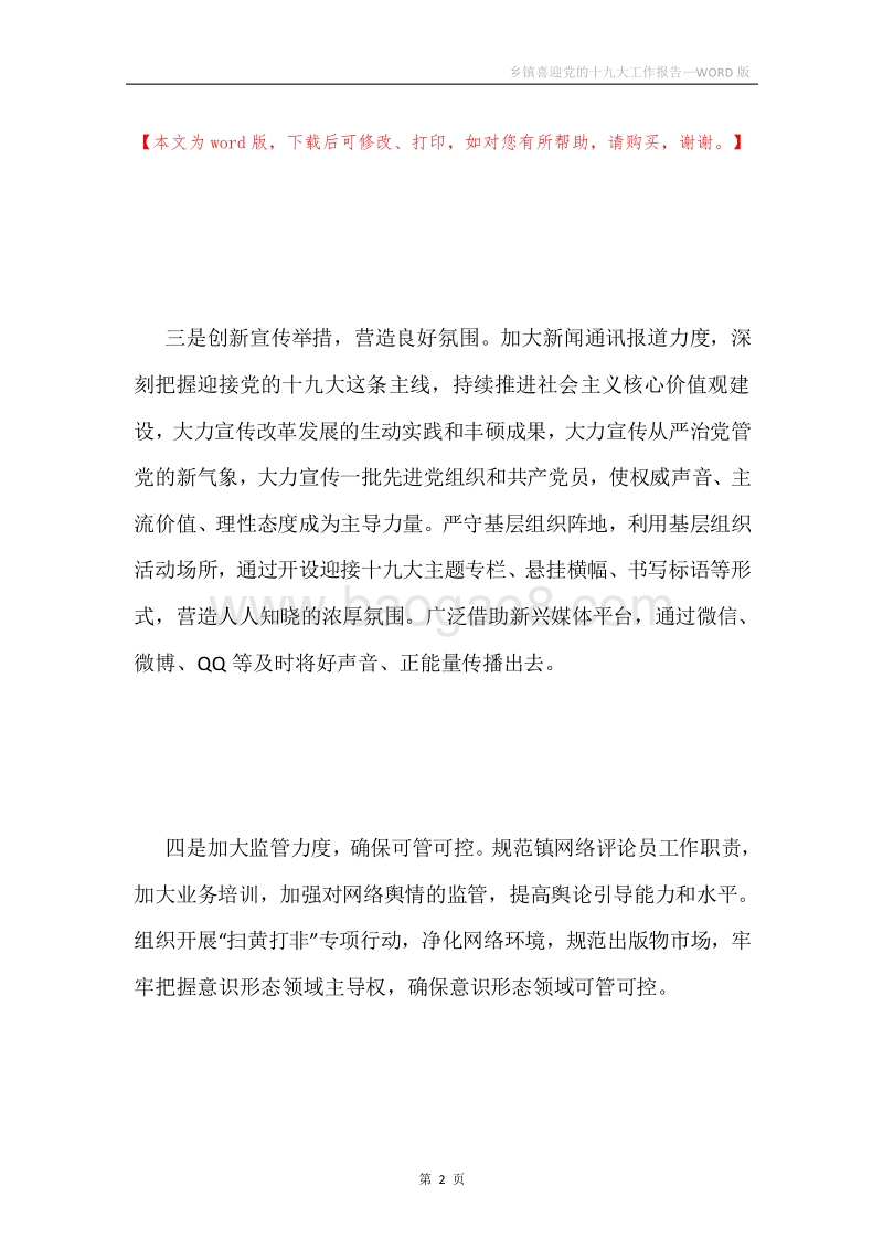 乡镇喜迎党的十九大工作报告.docx_第2页