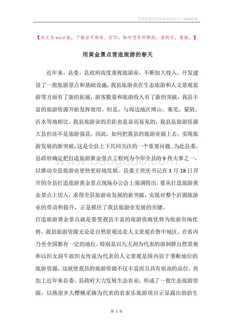 用黄金景点营造旅游的春天.docx_第1页
