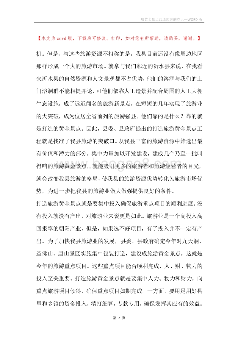 用黄金景点营造旅游的春天.docx_第2页