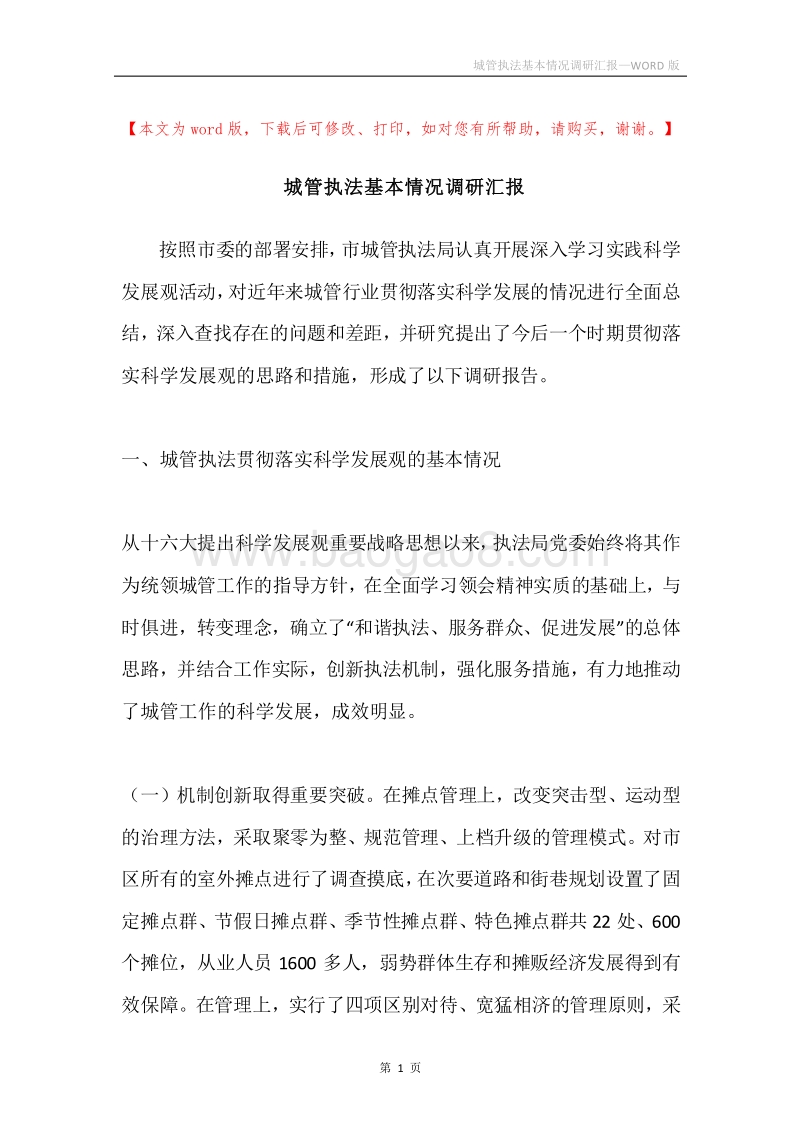 城管执法基本情况调研汇报.docx_第1页
