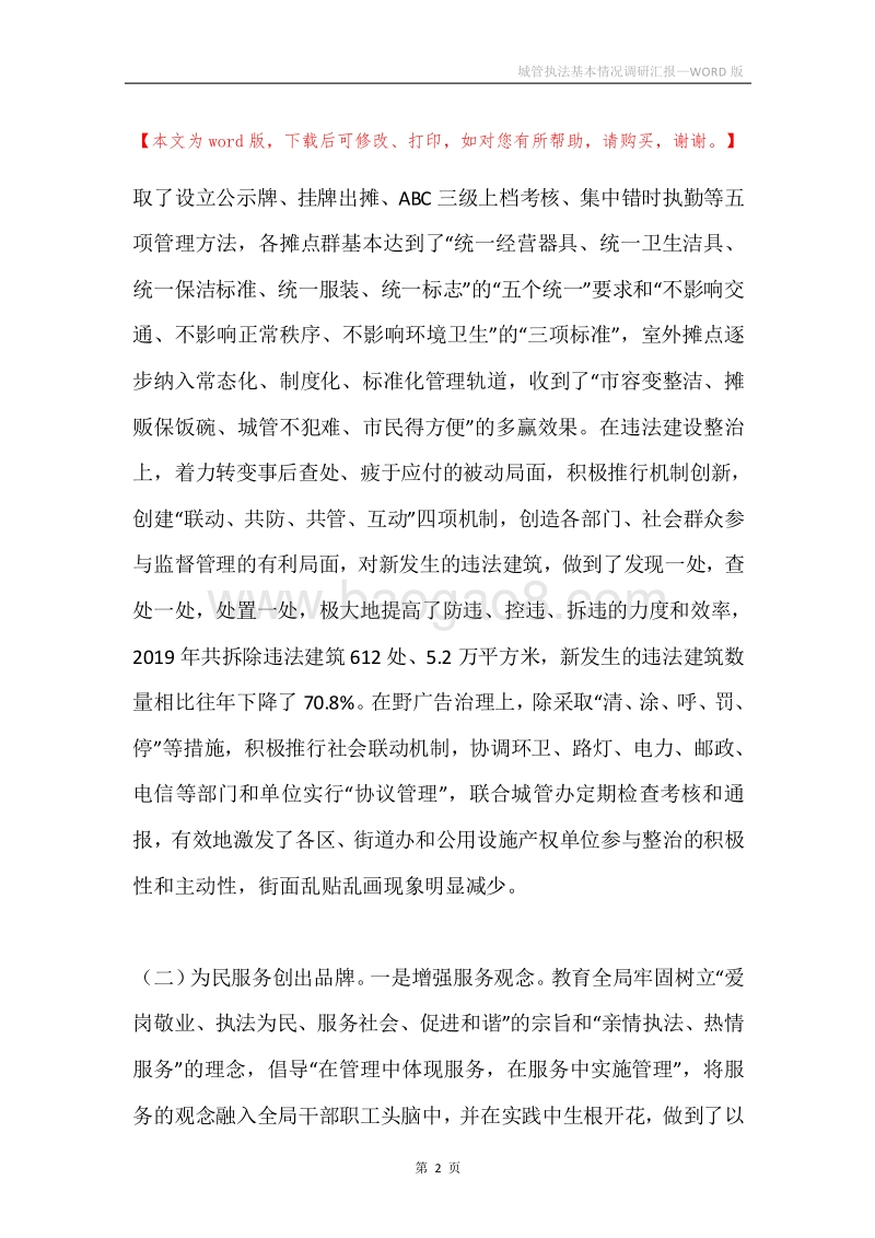 城管执法基本情况调研汇报.docx_第2页