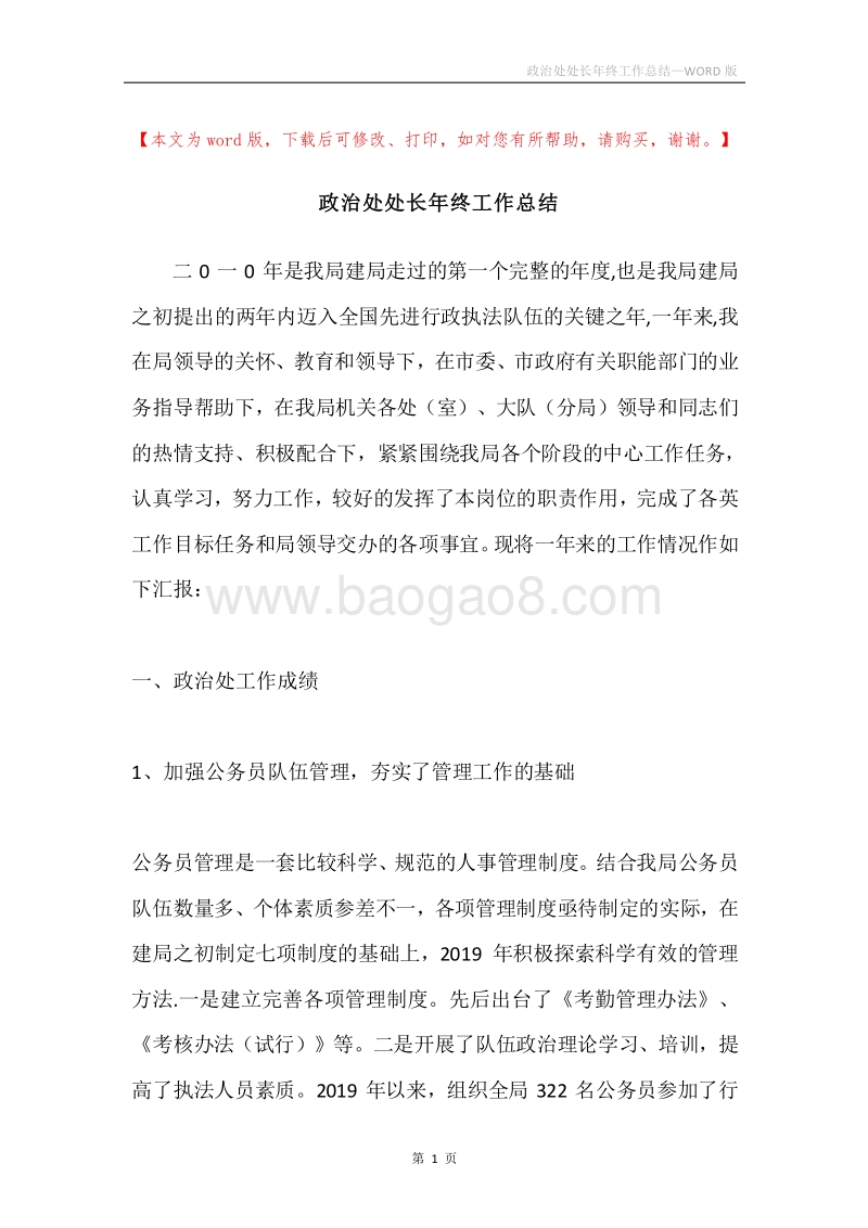 政治处处长年终工作总结.docx_第1页