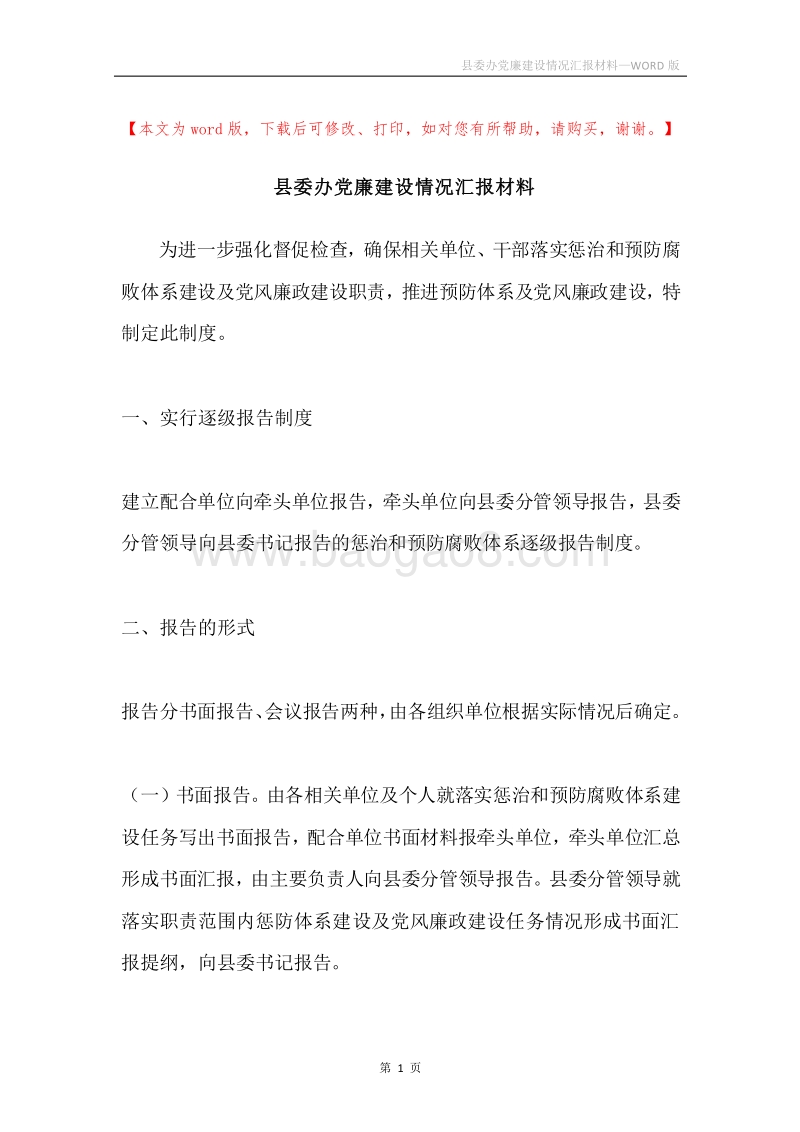 县委办党廉建设情况汇报材料.docx_第1页