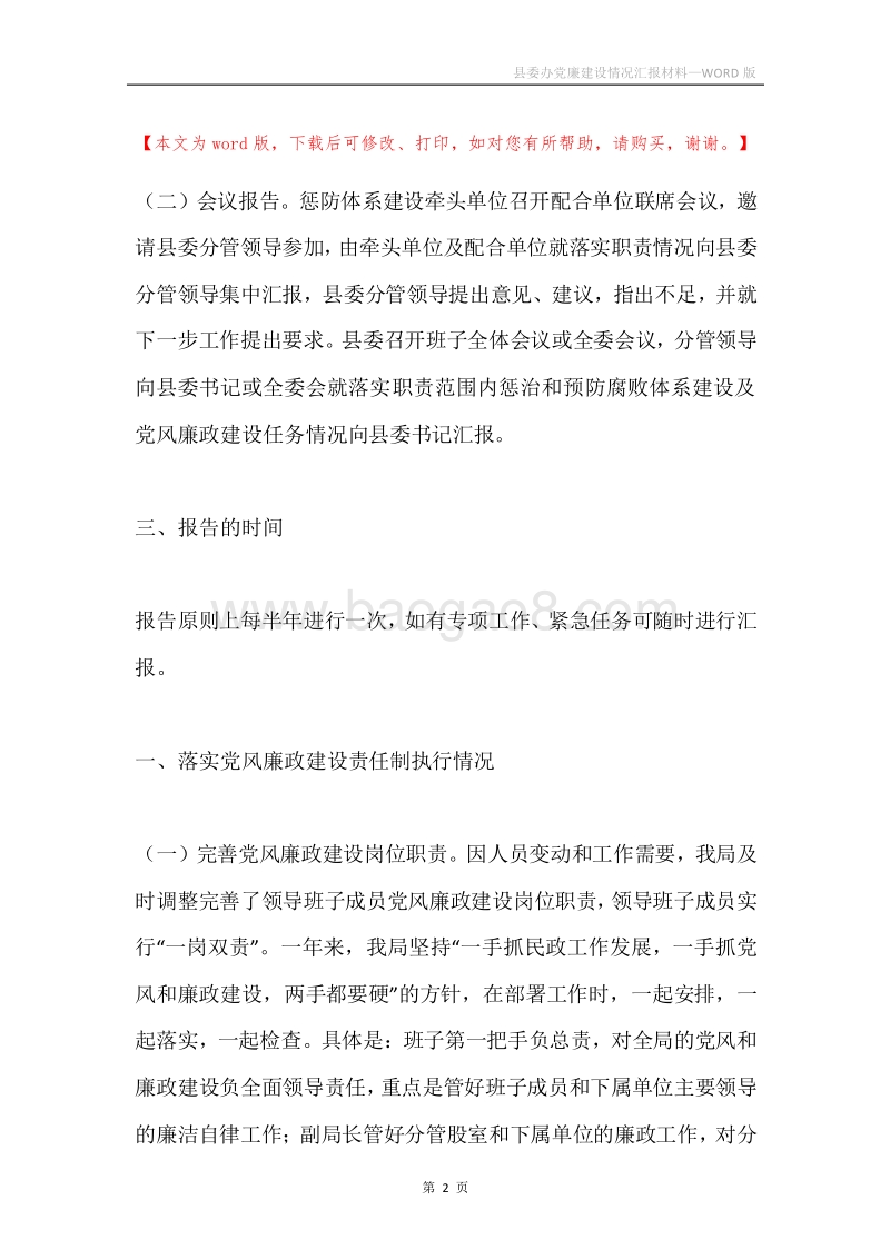 县委办党廉建设情况汇报材料.docx_第2页