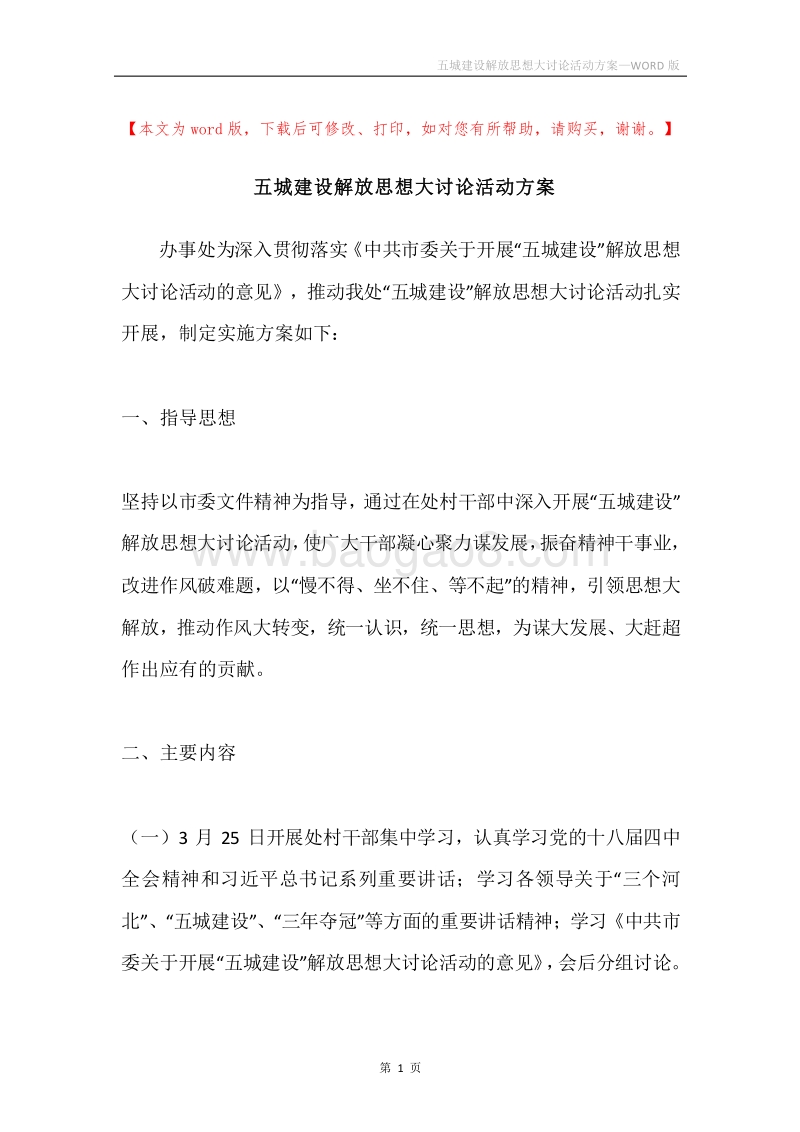 五城建设解放思想大讨论活动方案.docx_第1页