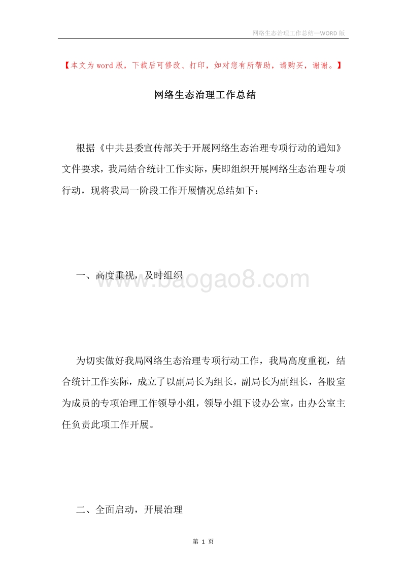 网络生态治理工作总结.docx_第1页